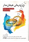 زوج درمانی هیجان مدار