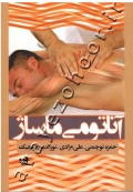 آناتومی ماساژ