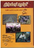 تولید زعفران ( اهمیت تولید زعفران در ایران و جهان ) جلد اول