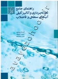 راهنمای جامع نمونه برداری و آنالیز کیفی آب های سطحی و فاضلاب