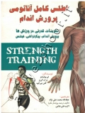 اطلس کامل آناتومی پرورش اندام (تمرینات قدرتی در ورزش ها، پرورش اندام، پیکرتراشی، فیتنس)