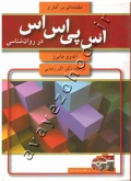 مقدمه ای بر آمار و اس پی اس اس در روان شناسی (همراه با CD)
