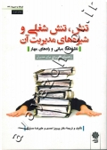 تنش، تنش شغلی و شیوه های مدیریت آن (نظریه ها، مبانی و راه های مهار)