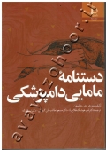 دستنامۀ مامایی دامپزشکی