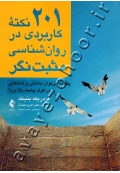 ۲۰۱ نکته کاربردی در روان شناسی مثبت نگر (چگونه می توان سلامتی و شادکامی را در افراد جامعه بالا برد؟)