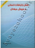 نقش ارتباطات انسانی در فروش حرفه ای