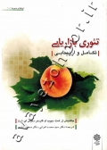 تئوری بازاریابی (تکامل و ارزیابی)