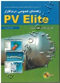 راهنمای عمومی نرم افزار PV Elite (طراحی مخازن تحت فشار) همراه با CD