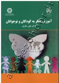 آموزش تفکر به کودکان و نوجوانان