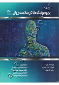 پروبیوتیک ها در سلامت روان (جلد اول)