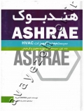 هندبوک ASHRAE (سیستم ها و تجهیزات HVAC) جلد اول: سیستم های تهویه مطبوع و گرمایش