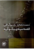 دست نامه رادیوگرافی قفسه سینه سگ و گربه