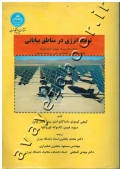 تولید انرژی در مناطق بیابانی