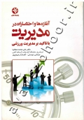 آغازه ها و اختصارات مدیریت با تاکید بر مدیریت ورزشی