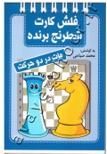 فلش کارت شطرنج برنده (مات در دو حرکت)