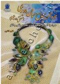 خودآموز جامع عثمان دوزی (شفق دوزی) همراه با آموزش قدم به قدم و تصاویر رنگی و الگو