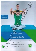 راهنمای کاربردی ماساژ تایلندی (همراه با سوالات چهار گزینه ای و پاسخنامه)