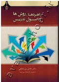 راهبردها، روش ها و اصول تدریس