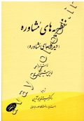 نظریه های مشاوره (دیدگاههای مشاوره)