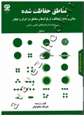 مناطق حفاظت شده (مبانی و تدابیر حفاظت از پارک ها و مناطق در ایران و جهان همراه با راهنماهای علمی - فنی) جلد اول