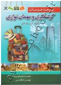 توسعه خدمات گردشگری و مهمان نوازی