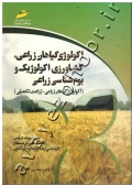 اکولوژی گیاهان زراعی، کشاورزی اکولوژیک و بوم شناسی زراعی (اکولوژی گیاهان زراعی-زراعت تکمیلی)