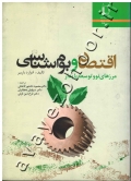 اقتصاد و بوم شناسی (مرزهای نو و توسعه پایدار)