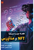 همه چیز درباره NFT و متاورس