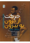 حرکت از درون به بیرون (اصول تسهیل حرکت از دیدگاه فلدنکرایس)