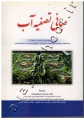 مبانی تصفیه آب