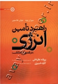 راهبرد تامین انرژی در فصول مختلف