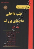 طب داخلی دام های بزرگ (جلد اول)