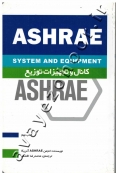 کانال و تجهیزات توزیع (ASHRAE)