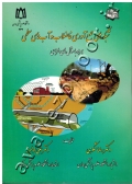 شبکه های جمع آوری فاضلاب و آب های سطحی (همراه با مثال های طراحی)
