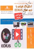 درسنامه و مجموعه سوالات نظری و عملی ارزشیابی مهارت تدوینگر فیلم با نرم افزار EDIUS