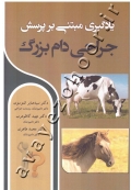 یادگیری مبتنی بر پرسش جراحی دام بزرگ