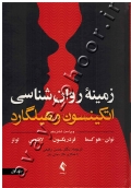 زمینه روان شناسی اتکینسون و هیلگارد (جلد اول)