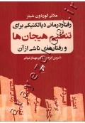 رفتاردرمانی دیالکتیکی برای تنظیم هیجان ها و رفتارهای ناشی از آن