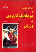 حرکت شناسی و بیومکانیک کاربردی در ورزش (جلد دوم)