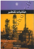 عملیات تقطیر