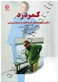 کمردرد (تسکین و رفع دردهای کمر با تاکید بر تمرینات ورزشی)