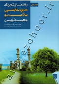 راهنمای کاربردی مدیریت ایمنی، سلامت، و محیط زیست (جلد اول)
