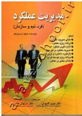 مدیریت عملکرد (فرد، تیم و سازمان)