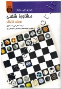 مشاوره شغلی (رویکرد کل نگر)