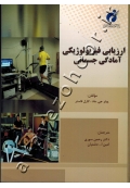 ارزیابی فیزیولوژیکی آمادگی جسمانی