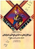 نرم افزارهای سه بعدی طراحی مد و لباس (تکنیک، طراحی، تجسم سازی)