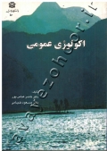 اکولوژی عمومی