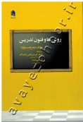 روش ها و فنون تدریس