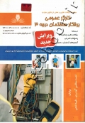 مجموعه سوالات نظری و عملی ارزشیابی مهارت کارگر عمومی برقکار ساختمان درجه 3