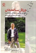 ورزش سالمندان (افزایش توانایی و استقلال سالمندان با انجام تمرینات ورزشی سبک)